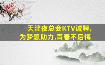 鹰潭KTV招聘