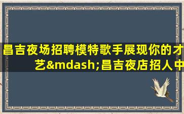 辽宁酒吧招聘