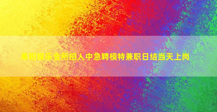 广元夜场招聘
